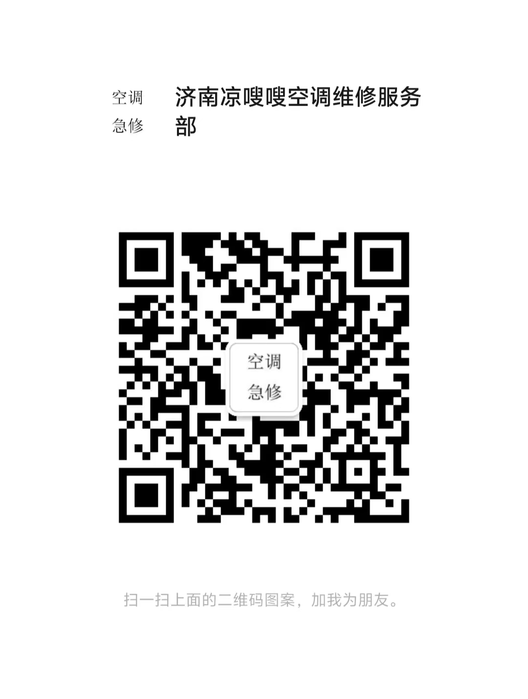 济南空调维修微信客服二维码